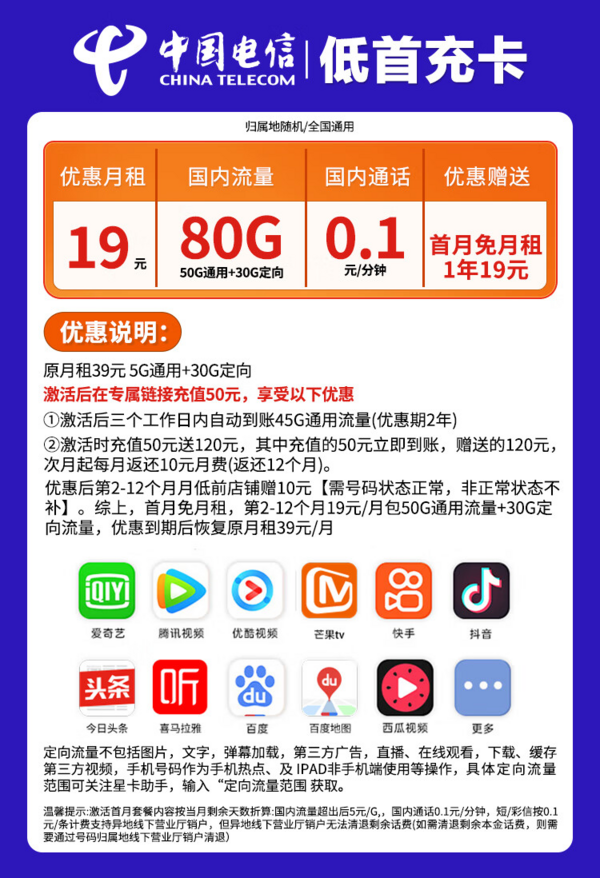 CHINA TELECOM 中国电信 低首冲卡 首年19元月租（50G通用+30G定向）