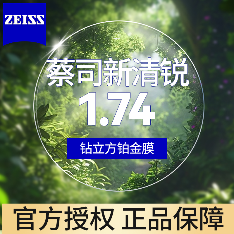 ZEISS 蔡司 新清锐系列 1.74 非球面镜片 钻立方铂金膜 2片装+送镜框 982.6元（