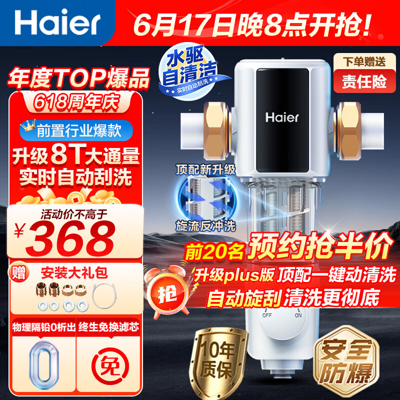 Haier 海尔 HP60-XAw11 前置过滤器 反冲洗双驱超8T大通量水驱双模式 ￥288.57