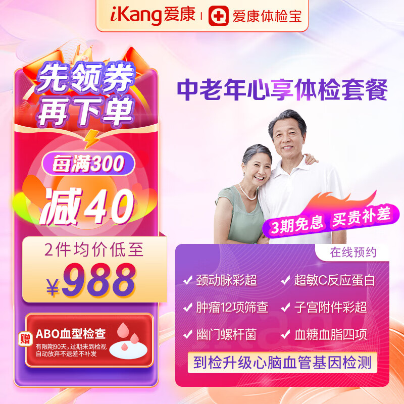 PLUS会员：iKang 爱康国宾 中老年心享体检套餐 肿瘤12项筛查 953.65元（双重优