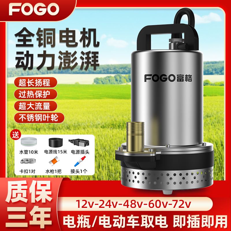 百亿补贴：FOGO 富格 直流潜水泵家用小型12v24v48v60v72v电瓶电动车农用灌溉抽