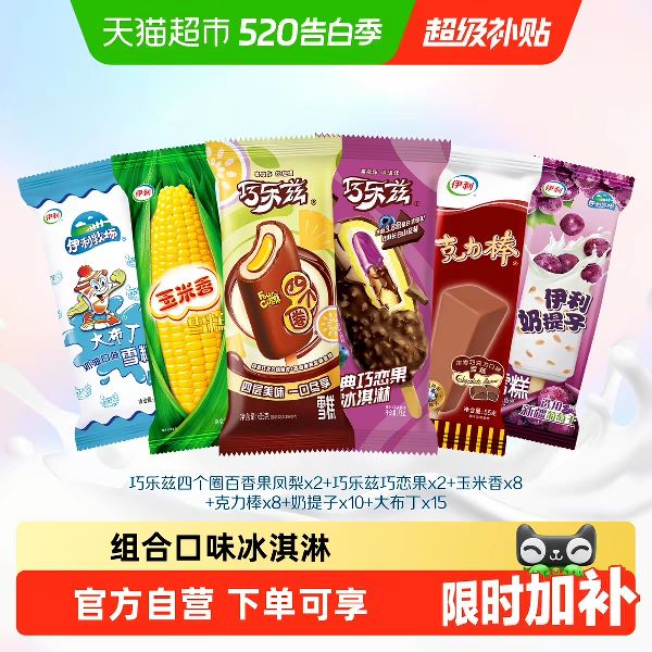 伊利 巧乐兹支棒甄稀支棒冰工厂伊利牧场组合装45支 55元