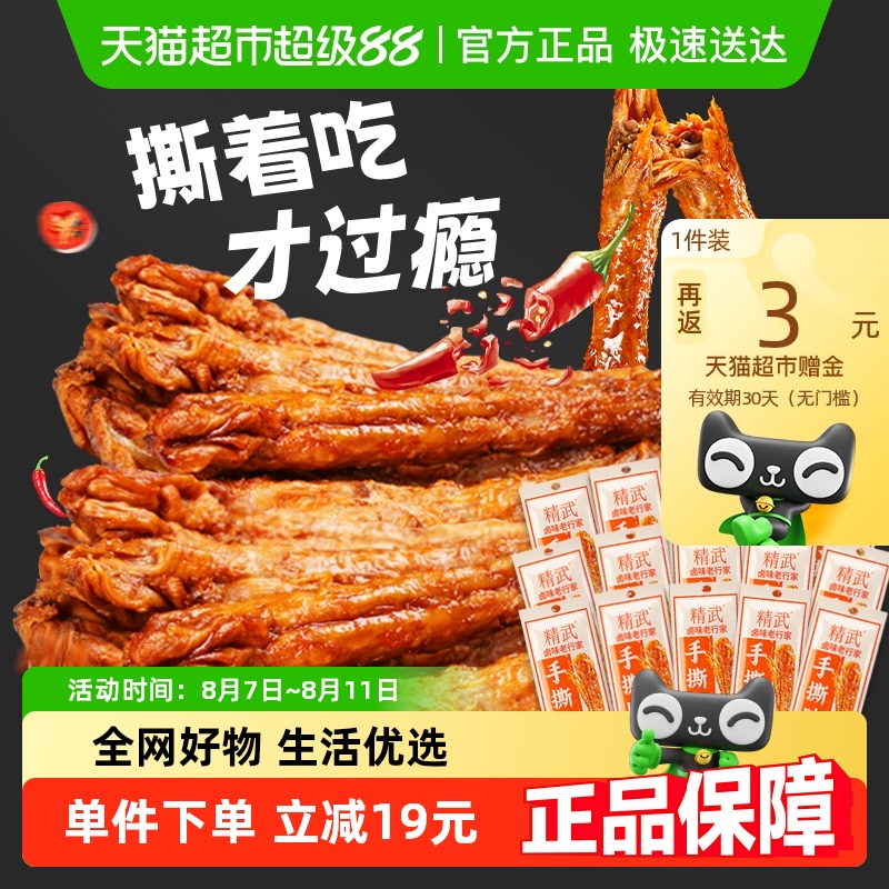 88VIP：精武 手撕烤脖 450g 15根 辣卤鸡脖子 14.95元（需用券）