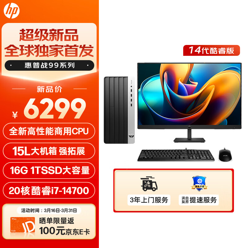 HP 惠普 战99 台式电脑主机（酷睿14代i7-14700 16G 1TSSD）27英寸大屏显示器 20核