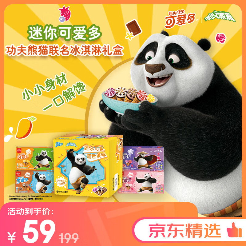 可爱多 迷你可爱多 功夫熊猫联名冰淇淋礼盒 共800g 54.82元