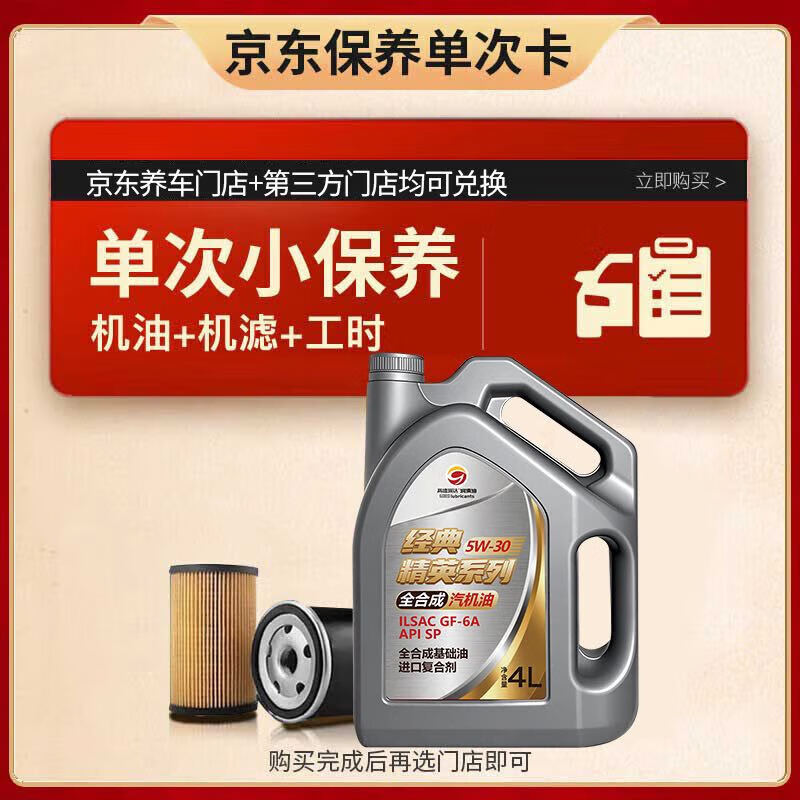 高德润达经典系列SP级 5W-30 4L小保养 工时+机滤 30天有效期 京东养车 76.08元包邮(需领券)