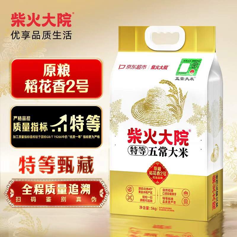 柴火大院 溯源五常稻花香2号大米 5kg 67.5元（需买2件，共135元）