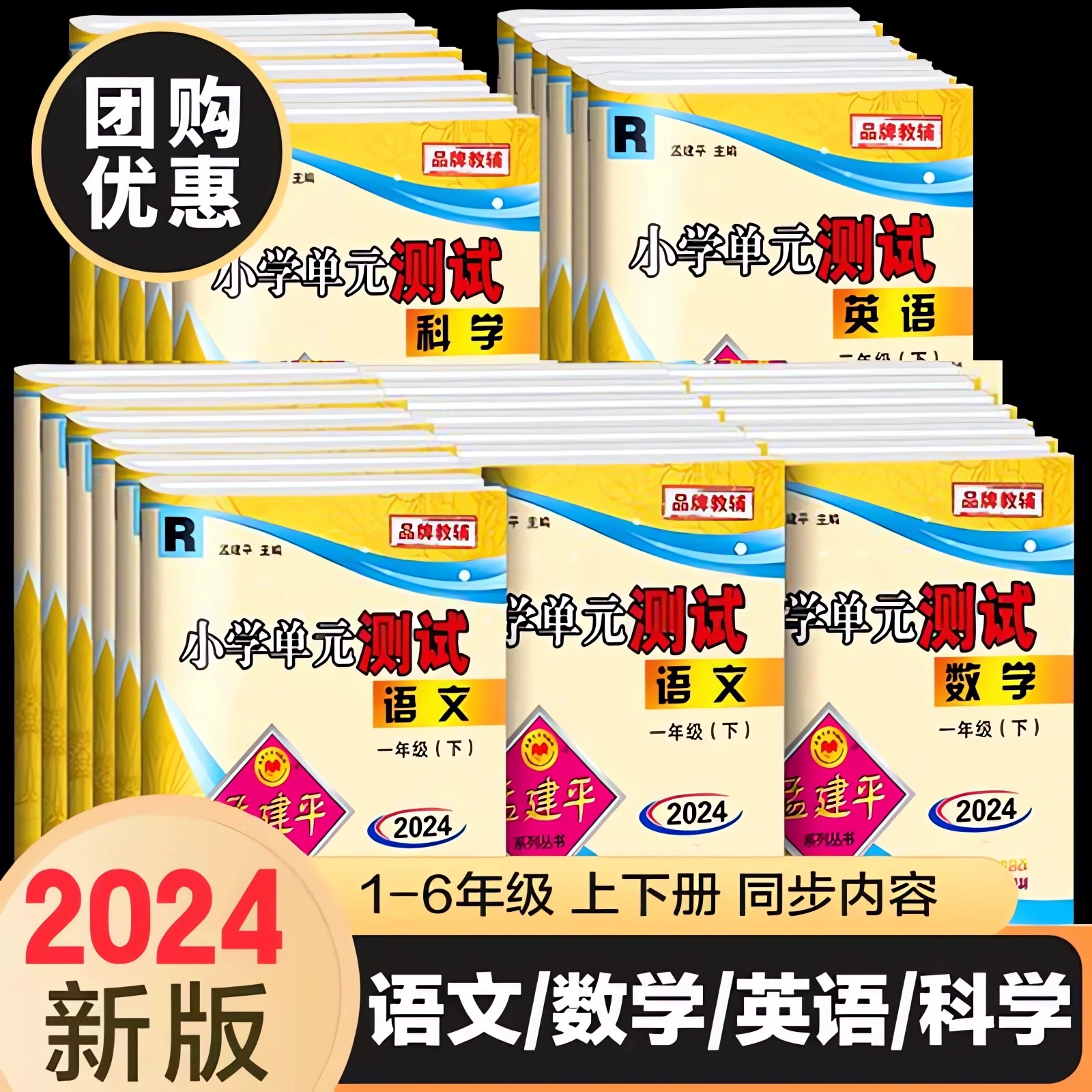 2024秋季新版孟建平小学单元测试卷 券后12.8元