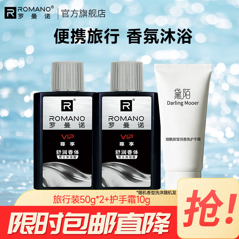 ROMANO 古龙男士沐浴露男控油香体留香沐浴液 旅行装50g*2+护手霜10g 6.9元