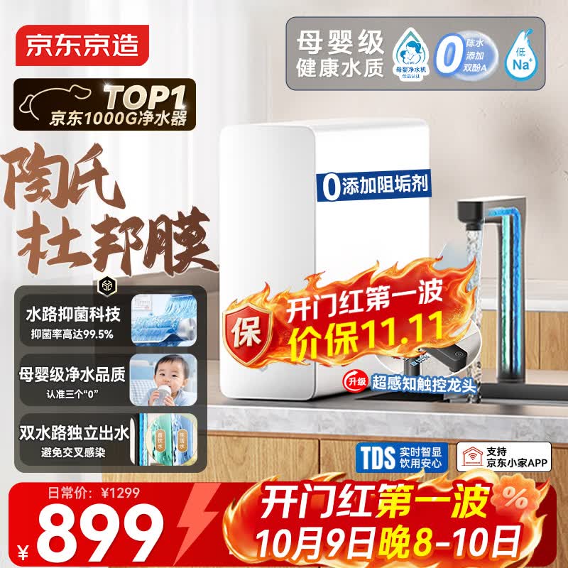 京东京造 灵犀1000G JZJS25DB-1000G 反渗透净水器 899元 - 清风线报