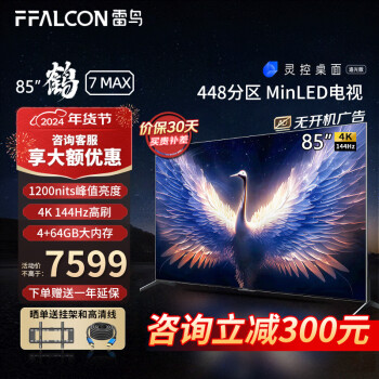 FFALCON 雷鸟 鹤7MAX 85英寸游戏电视144Hz高刷 85R675C 85英寸 鹤7系列 ￥6919