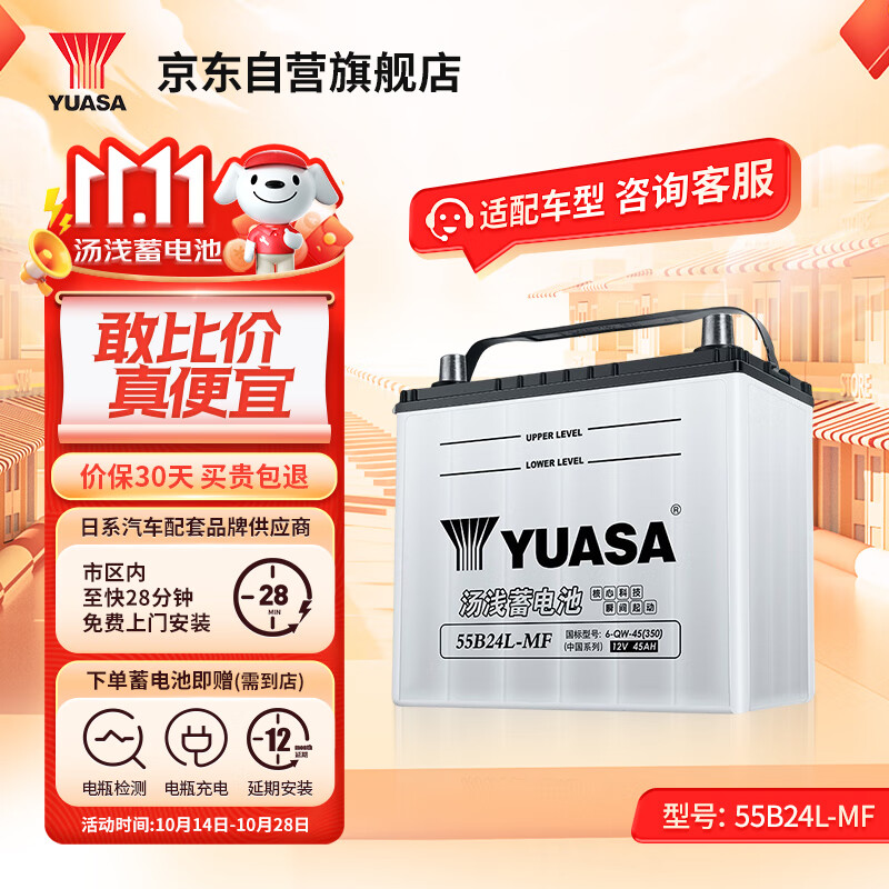 汤浅 Yuasa)汽车电瓶蓄电池)55B24L 12V 日产逍客 上门安装 320元（需用券）