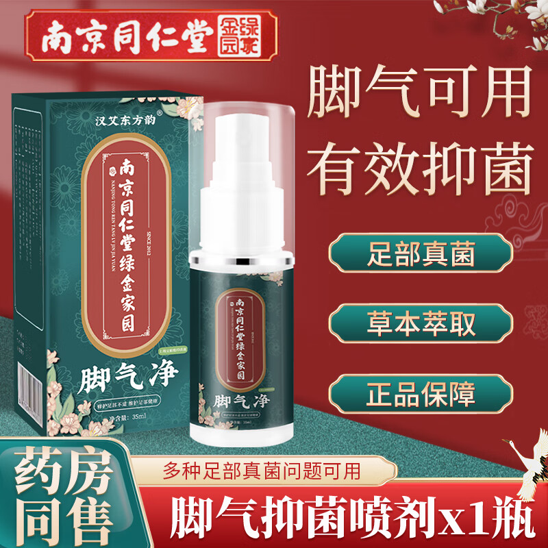 南京同仁堂 汉艾东方韵脚气喷剂 35ml 9.9元（需用券）