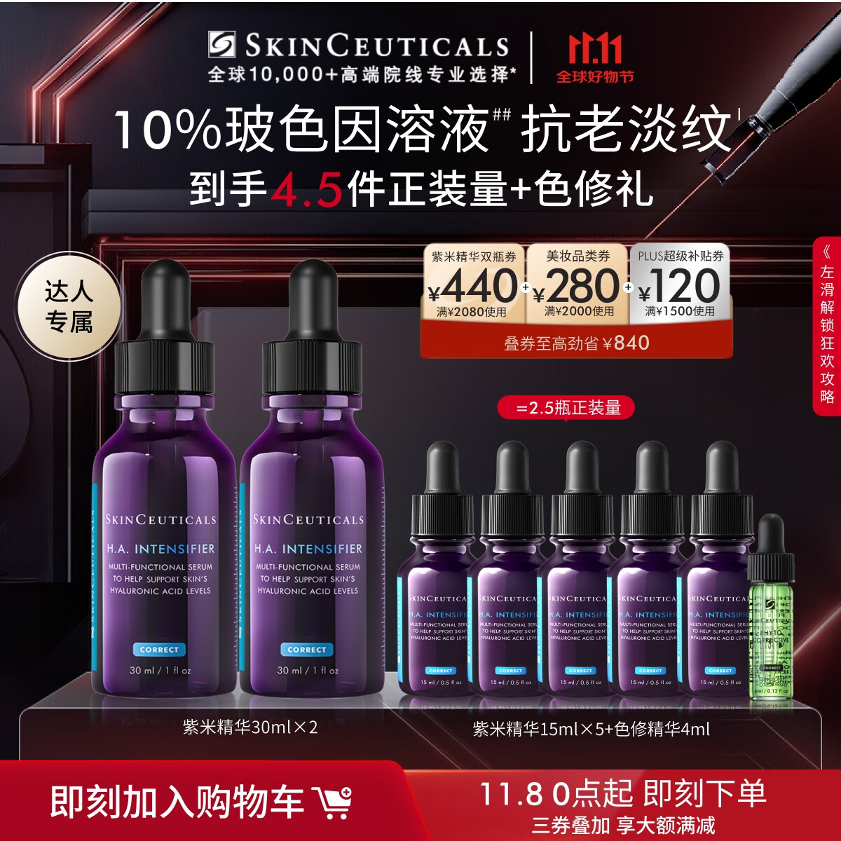 PLUS会员：SKINCEUTICALS 修丽可 紫米精华30ml*2 （赠同款15ml*5+色修4ml） 1179.73元