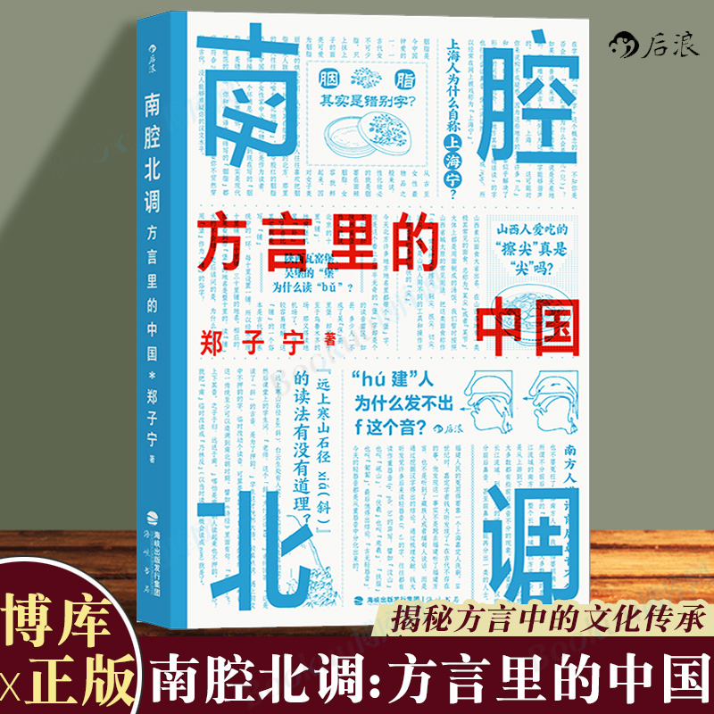 后浪出版公司 《南腔北调 方言里的中国》 21.6元