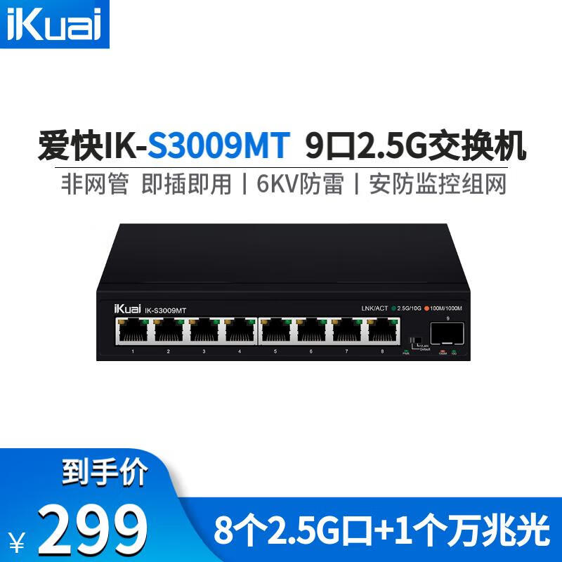 爱快 iKuai IK-S3009MT 8口企业级2.5G交换机 监控分流器 ￥249