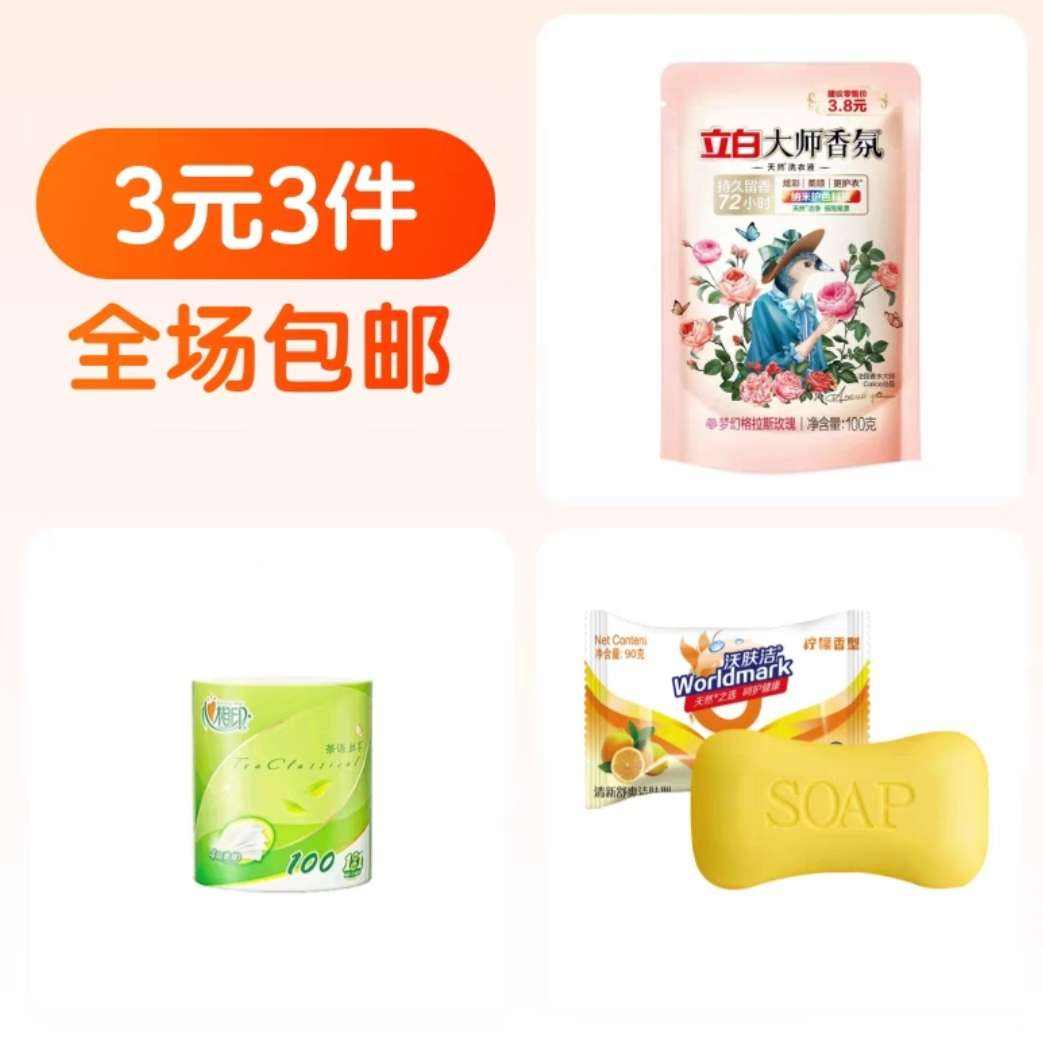 立白大师香氛洗衣液+柠檬味香皂+心相印卫生纸纸巾 1元/件