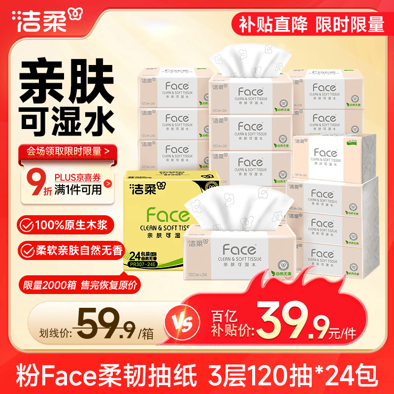 移动端、京东百亿补贴：洁柔 粉Face系列 抽纸 3层*120抽*24包(195*133mm) 自然无