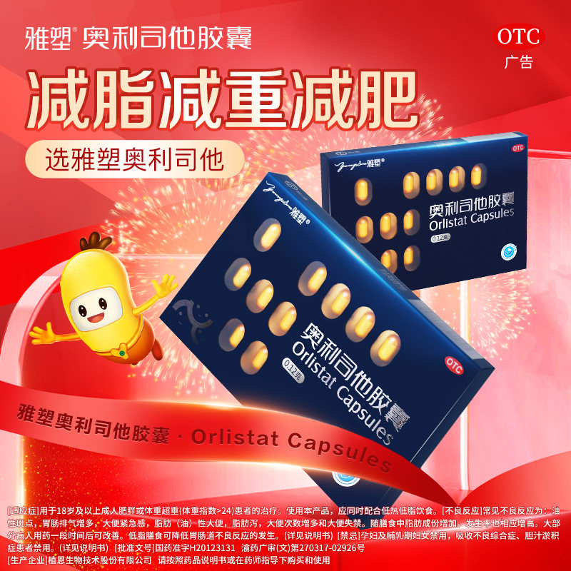 雅塑 奥利司他胶囊OTC减肥药120mg*18粒 31元（需用券）