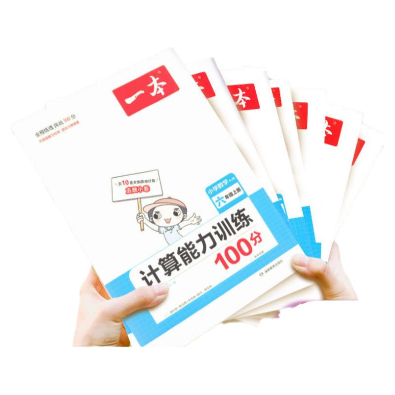 《一本·数学计算能力训练100分 下册》（2026年版、年级任选） 13.8元（需用