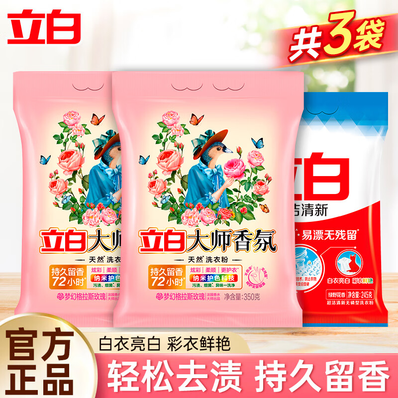 Liby 立白 大师香氛洗衣粉350g*2袋+清洁粉245g*1袋 8.74元（需用券）