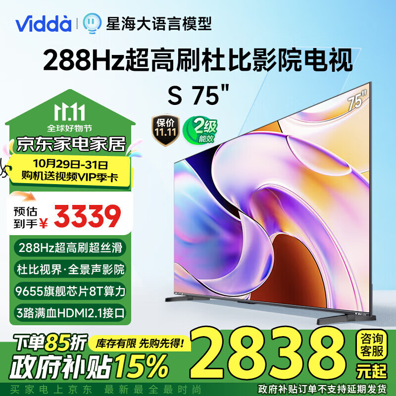 Vidda 海信电视75英寸 S75 288Hz高刷 杜比视界全景声 二级能效 政府补贴 2999元