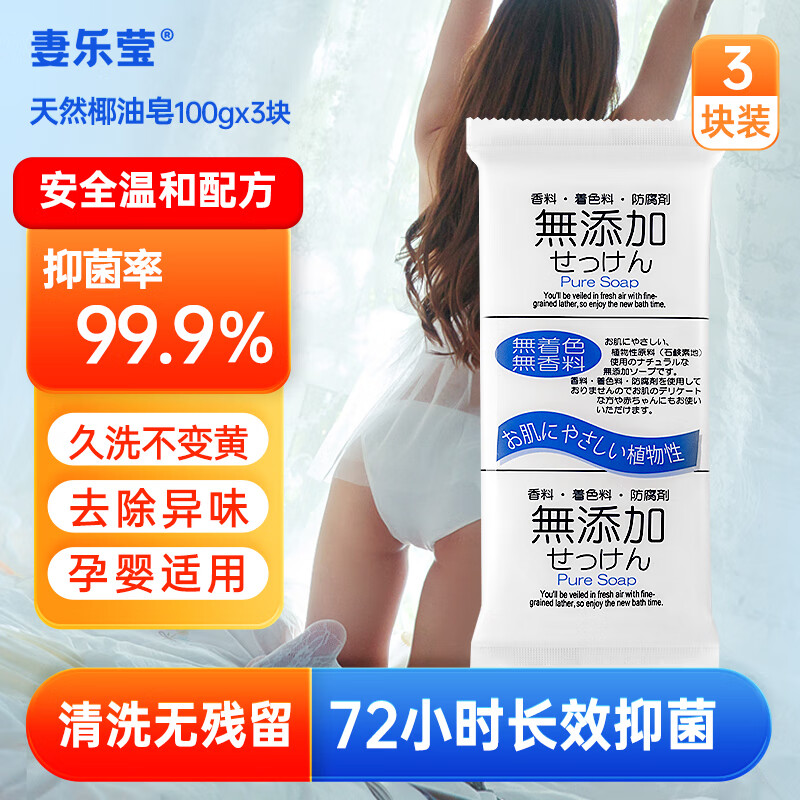 妻乐莹 日本进口内衣皂 100g*3块 内衣裤除菌抑菌手洗皂 27.97元