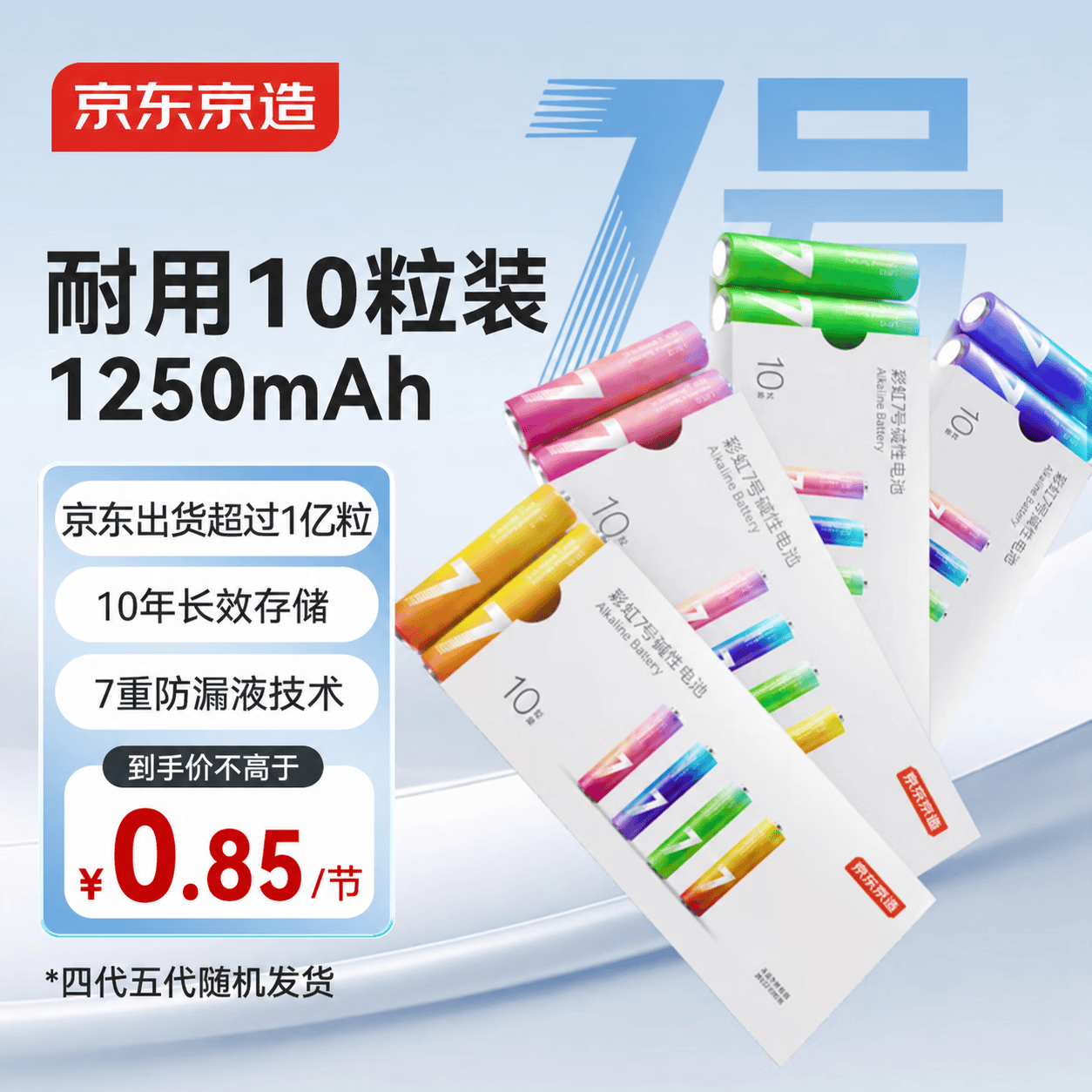 京东京造 LR03S10彩虹碱性电池7号 1.5V 10节单色 2.07元 - 线报酷