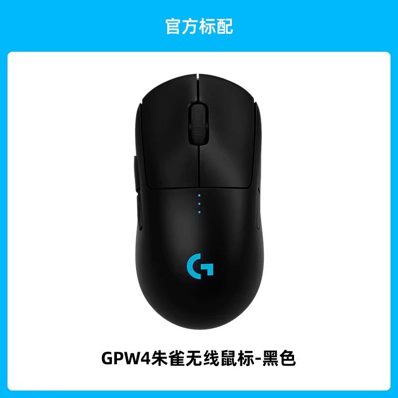 今日必买：罗技 GPW4朱雀无线双模鼠标电竞游戏笔记本狗屁王四代滑鼠 519元