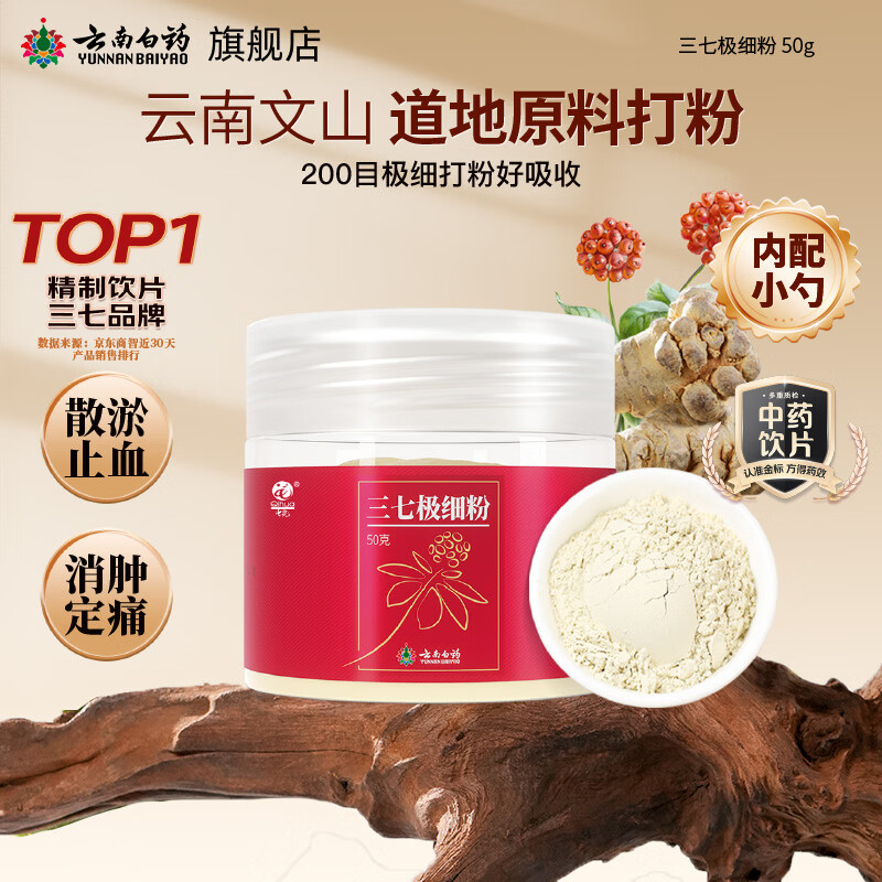 云南白药 三七极细粉 50g 便携小罐装 17.52元 - 86线报