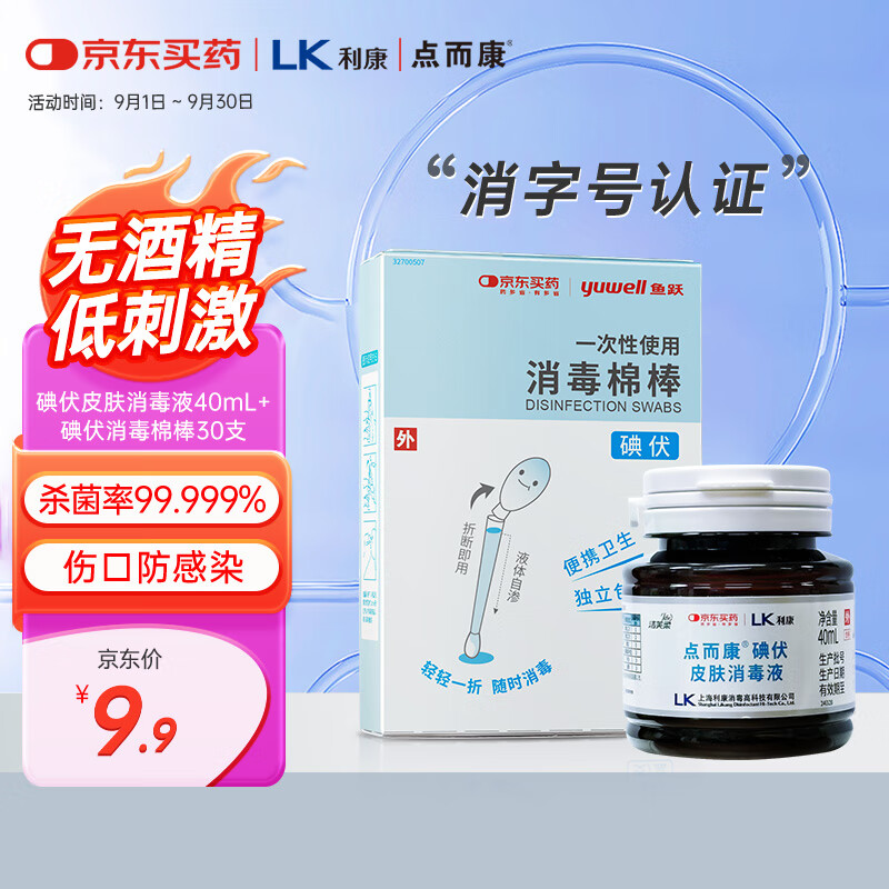 点而康 医用碘伏消毒套装碘伏棉签棉棒+消毒液40ml补充液杀菌防感染 9.9元