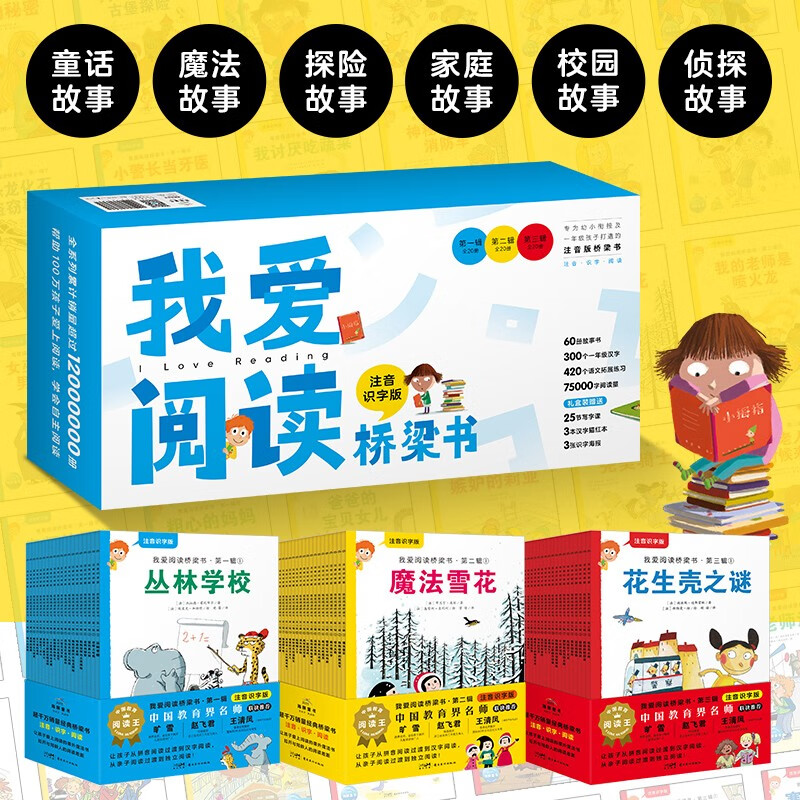 《我爱阅读桥梁书》（注音识字版、套装全60册） 129.15元（满400-200，需凑单