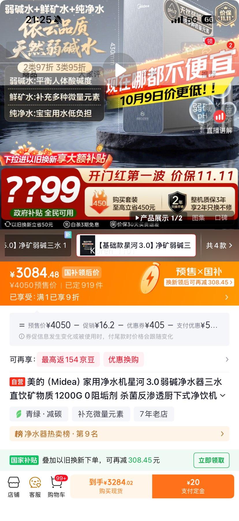 美的 星河3.0弱碱净水器 1200G 三水直饮 反渗透厨下式 3084.48元 - 线报酷 美的 星河3.0弱碱净水器 1200G 三水直饮 反渗透厨下式 3084.48元 - 线报酷