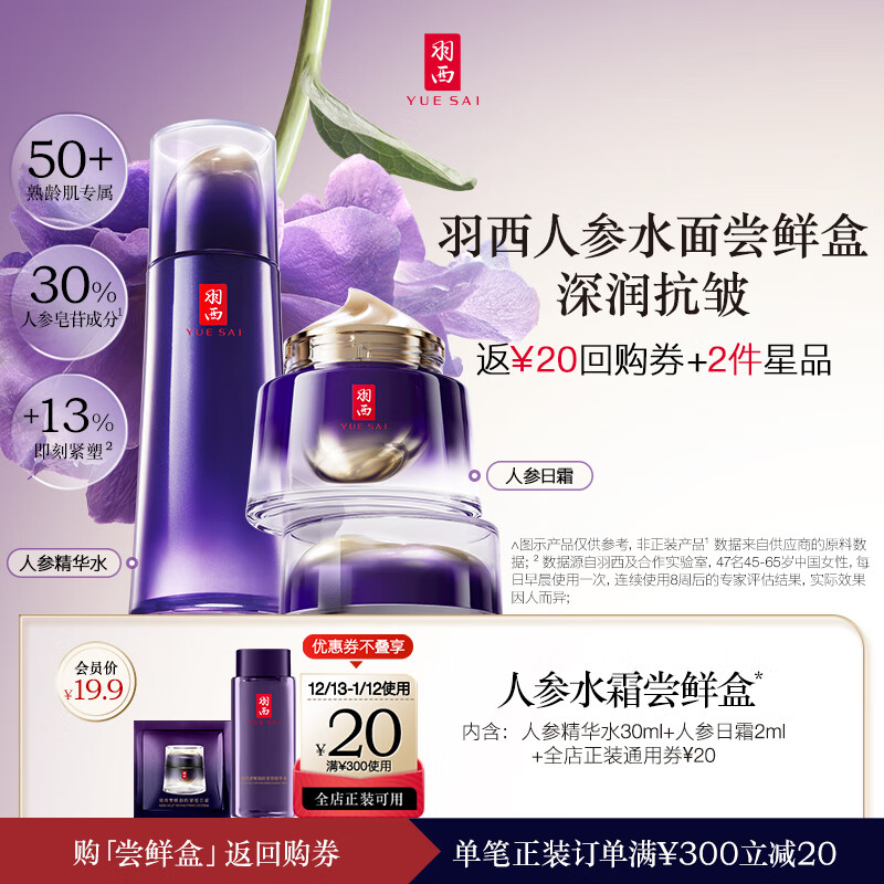 YUE-SAI 羽西 人参体验装（人参水30ml*1+人参日霜2ml*1）护肤品套装礼物 19.9元