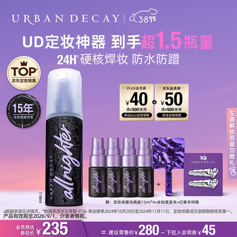 Urban Decay 衰败城市 长效持妆定妆喷雾118ml+送旅行装60ml+发夹+手持镜 181.8元（