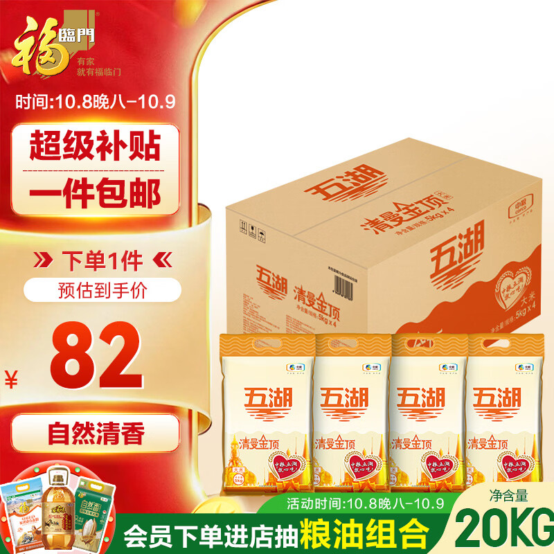 五湖 大米 清曼金顶大米 10斤*4 40斤整箱装 中粮出品 82元 - 线报酷