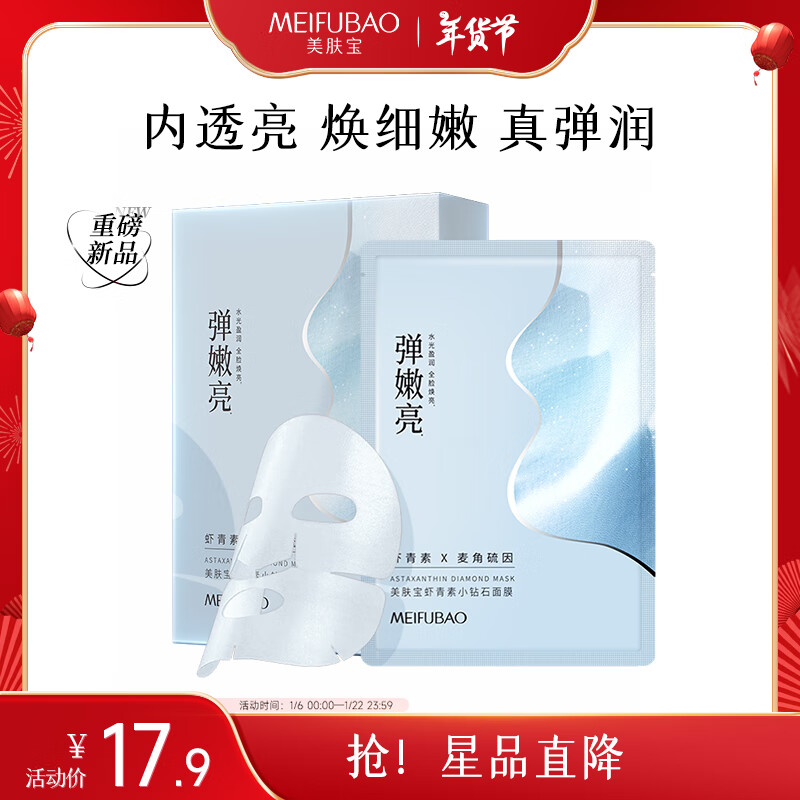 MEIFUBAO 美肤宝 虾青素小钻石面膜25g*5片温和焕亮敏肌护肤品面膜贴新年礼物 