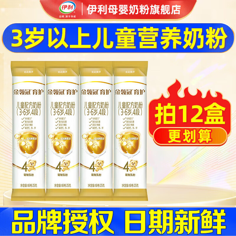 伊利 金领冠育护系列婴幼儿试喝奶粉130g牛奶粉小听试饮 4段 25g 4条装试饮 9.9元