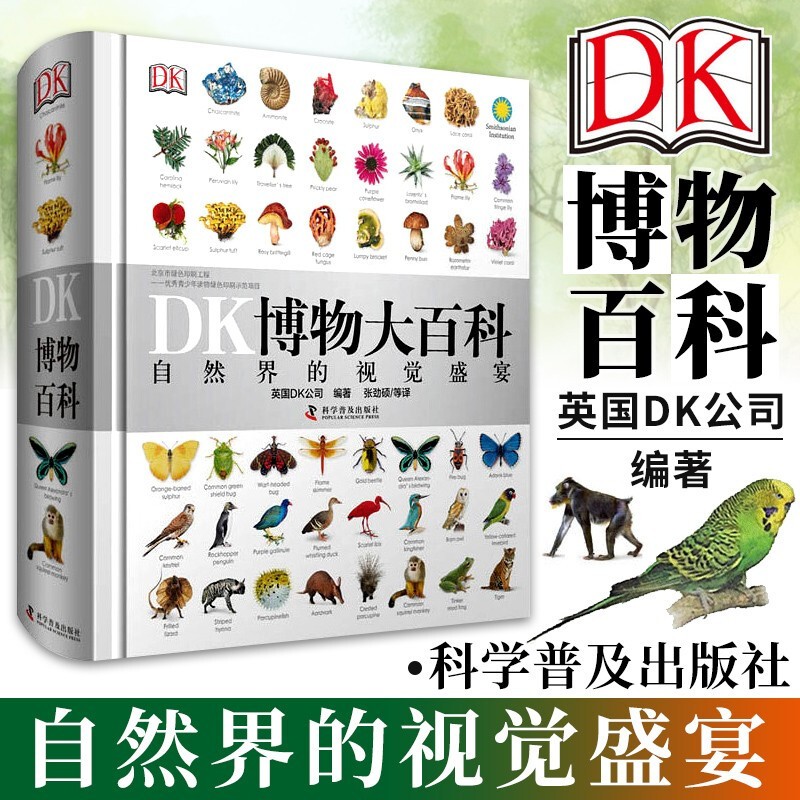 移动端、京东百亿补贴：DK博物大百科自然界的视觉盛宴 中文版 英国DK公司 