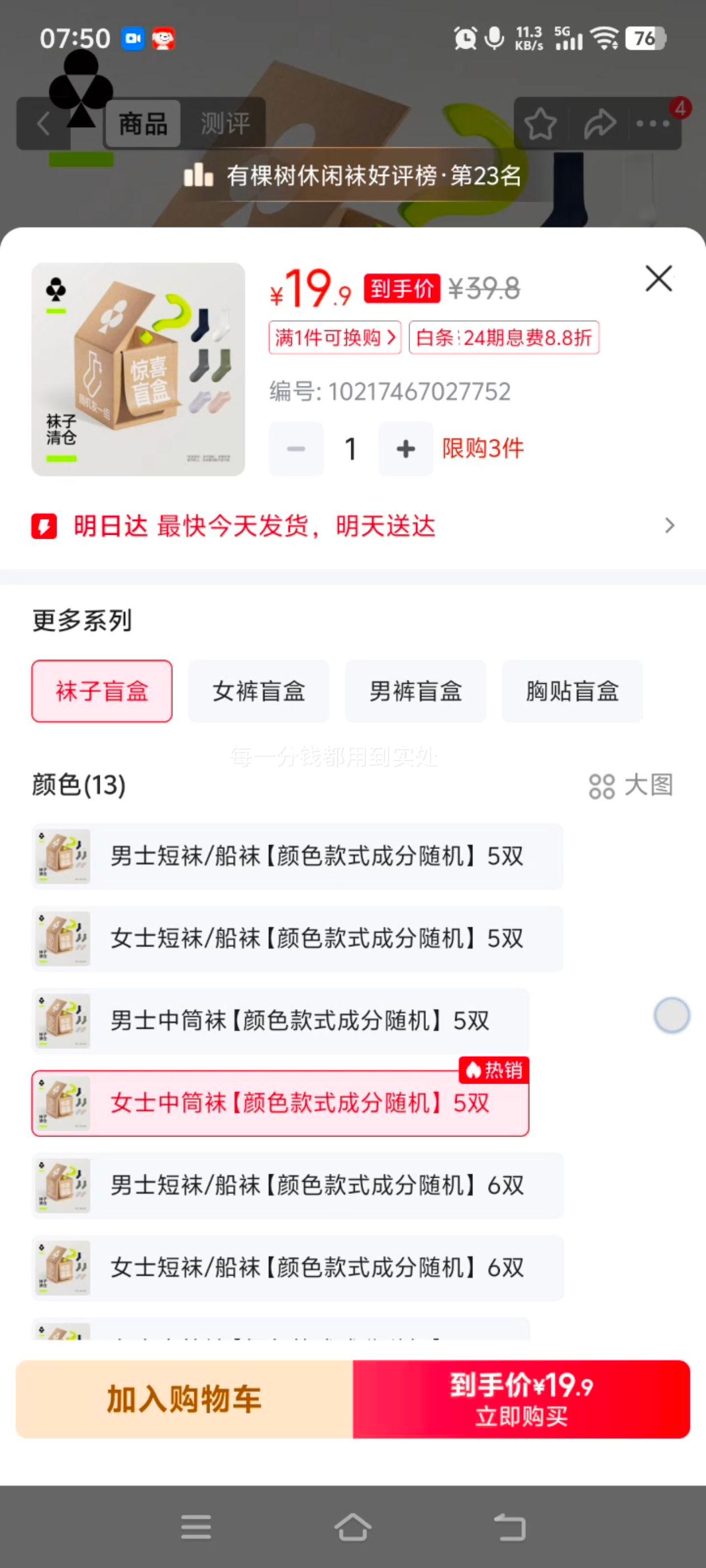 有棵树 女士中筒袜子5双 盲盒 抗菌透气防臭 均码 19.9元 - 线报酷 有棵树 女士中筒袜子5双 盲盒 抗菌透气防臭 均码 19.9元 - 线报酷