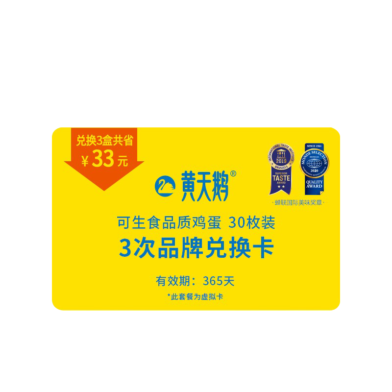 黄天鹅 鲜鸡蛋季卡电子兑换卡 可兑换30枚X3盒30枚鸡蛋礼盒装礼品卡 提货兑