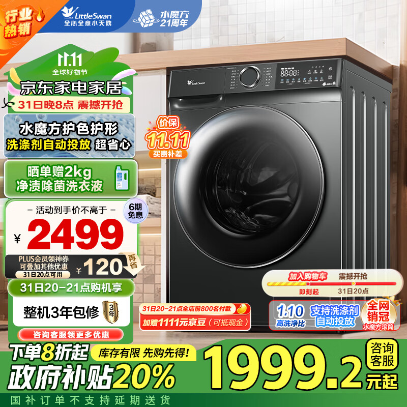 小天鹅 滚筒洗衣机 10KG 智能投放1.1高洗净比水魔方 TG100V618PLUS ￥1687.2