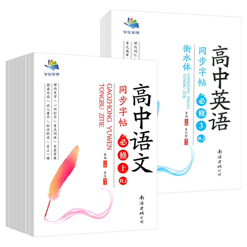 《新教材高中语文同步练字帖：高一上》 ￥10.8