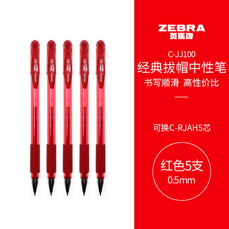 ZEBRA 斑马牌 C-JJ100 拔帽中性笔 红色 0.5mm 5支装 8元