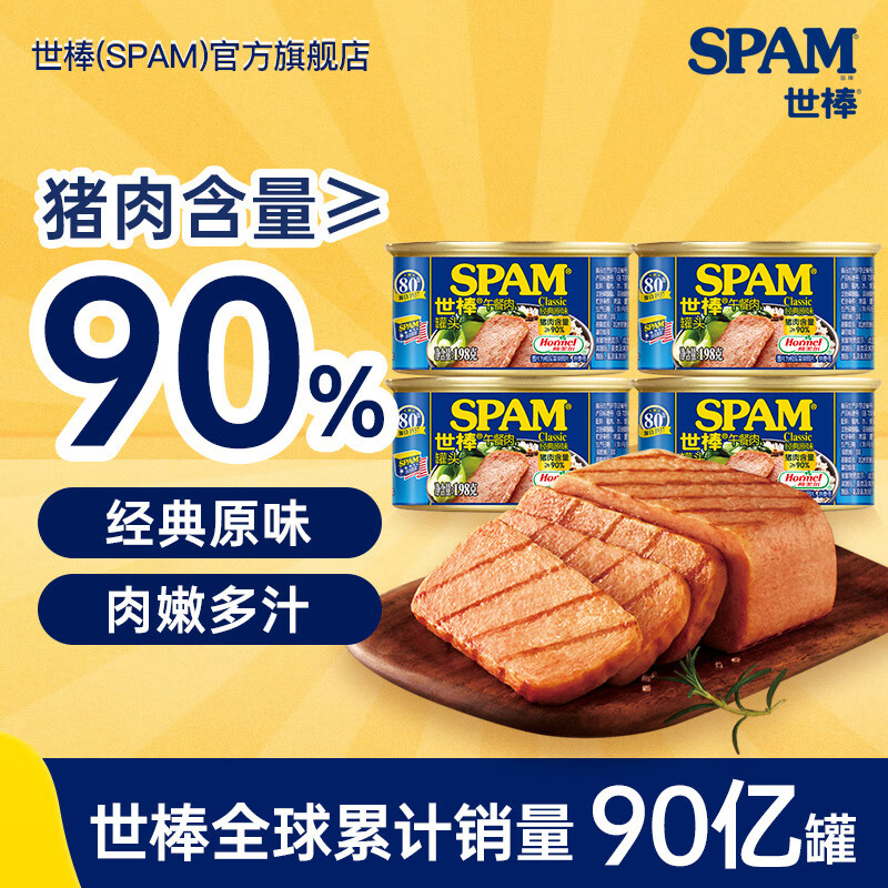 SPAM 世棒 午餐肉经典口味198g*4 49.9元（需用券）