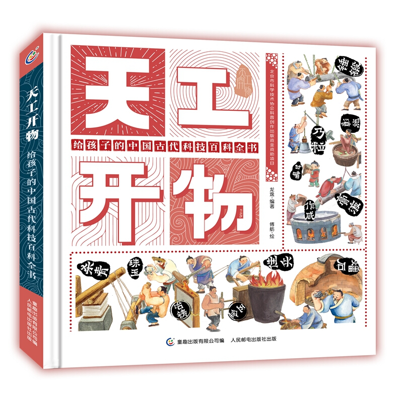 《天工开物·给孩子的中国古代科技百科全书》（精装） 30.85元（满300-150，