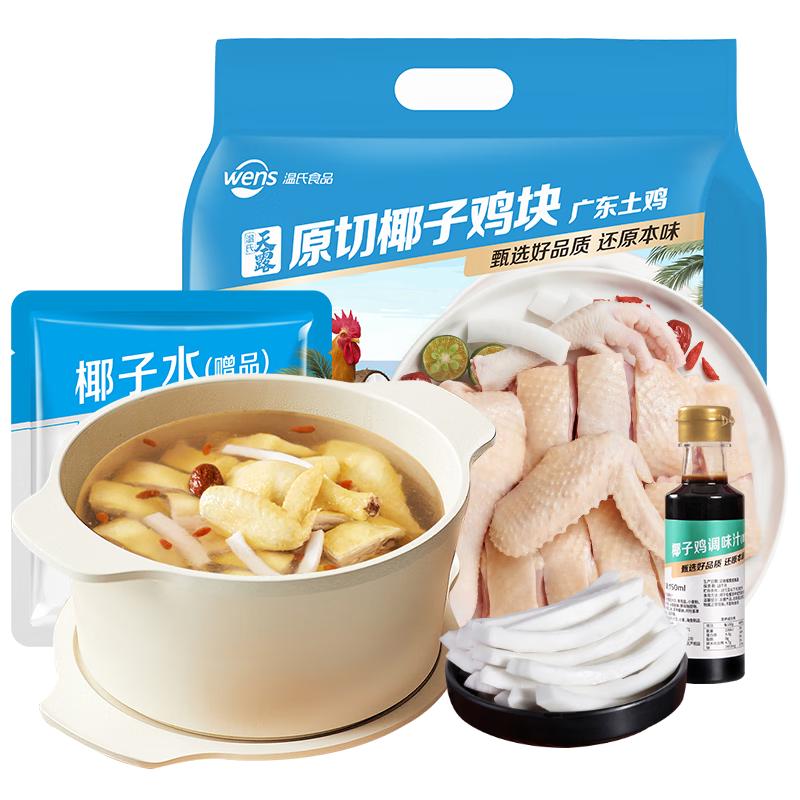 温氏 110天椰子鸡火锅套餐2-3人份1.25kg 散养土鸡 切块广东土鸡 冷冻 34.41元