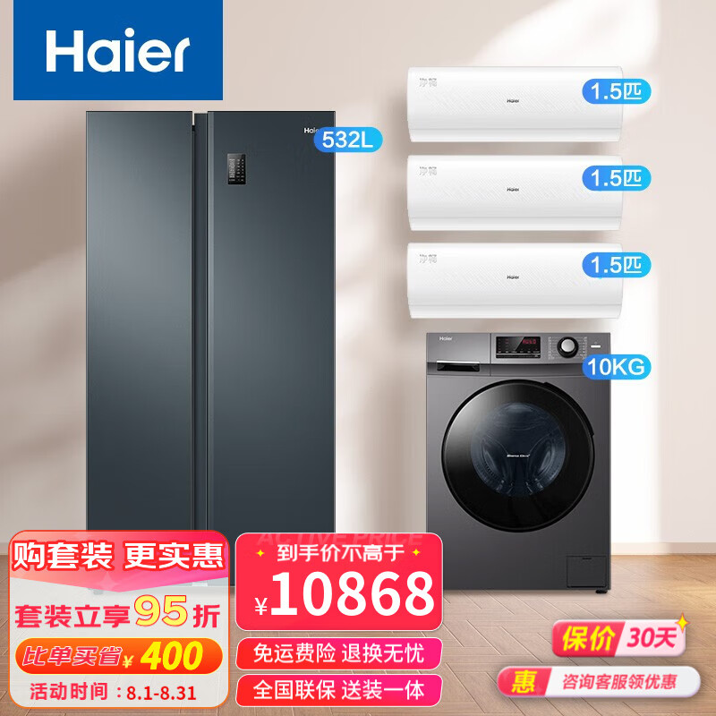 Haier 海尔 全屋家电套装 10468元（需用券）