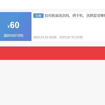 即享好券：京东 年货节 满800减60元 可叠加洗衣机券 PLUS会员专享~