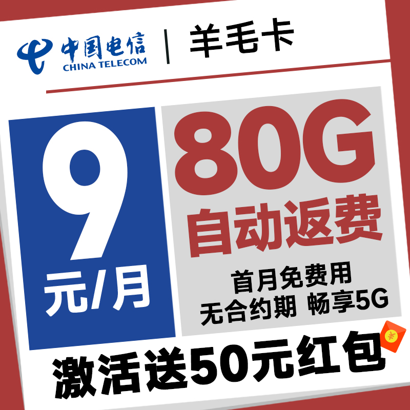 中国电信 羊毛卡 半年9元月租（自动返费+80G全国流量+首月免月租+畅享5G）